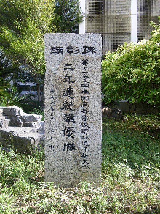 NPB History | 沖縄水産高校 顕彰碑 Okinawa Fisheries High School — 773球と、30年後の球数制限