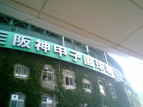 NPB History | Hanshin Koshien…