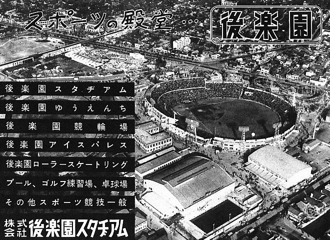 NPB History | Korakuen Stadium Site — The Only Game an Emperor Watched