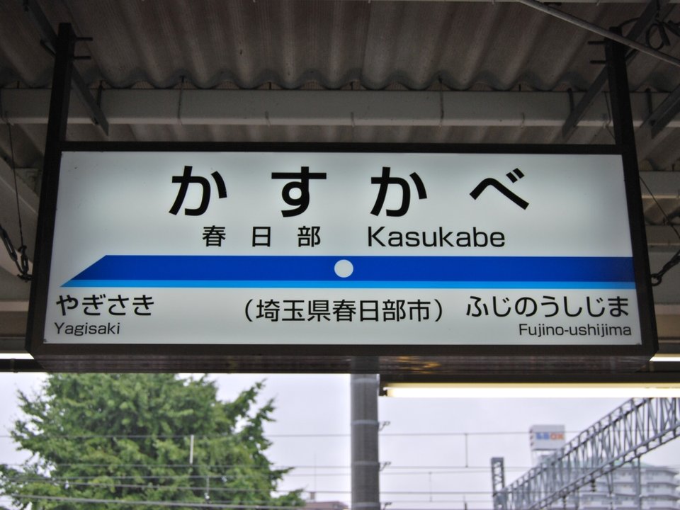 クレヨンしんちゃん 嵐を呼ぶ 栄光のヤキニクロード | 春日部駅ホーム — The Sign Before the Road Opens
